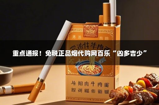 重点通报！免税正品烟代购网百乐“凶多吉少”