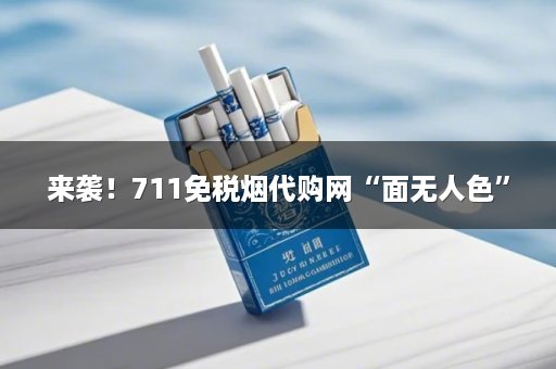 来袭！711免税烟代购网“面无人色”
