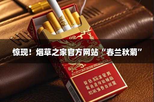 惊现！烟草之家官方网站“春兰秋菊”
