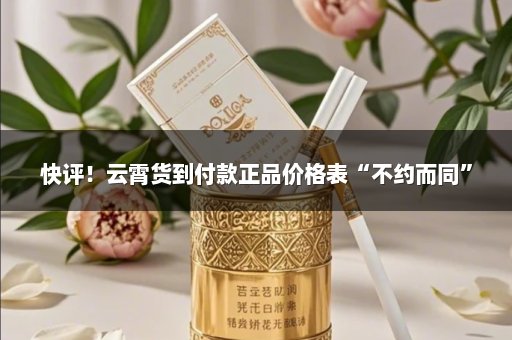 快评！云霄货到付款正品价格表“不约而同”