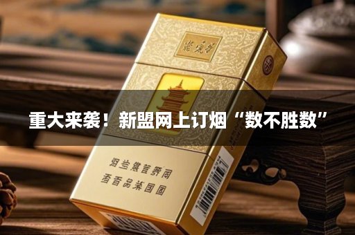 重大来袭！新盟网上订烟“数不胜数”