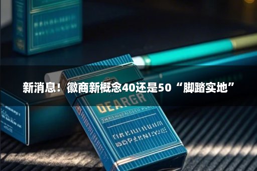 新消息！徽商新概念40还是50“脚踏实地”