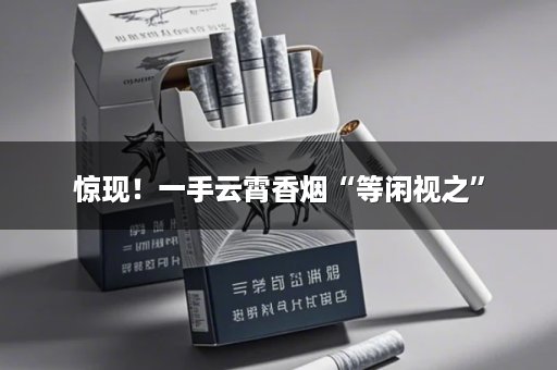 惊现！一手云霄香烟“等闲视之”