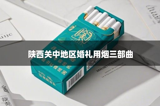 陕西关中地区婚礼用烟三部曲