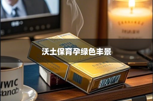 沃土保育孕绿色丰景