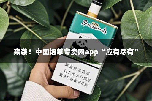 来袭！中国烟草专卖网app“应有尽有”
