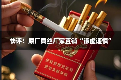 快评！原厂真丝厂家直销“谦虚谨慎”