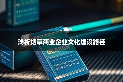 浅析烟草商业企业文化建设路径