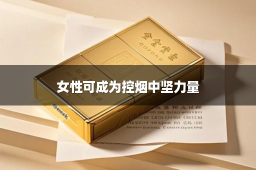 女性可成为控烟中坚力量